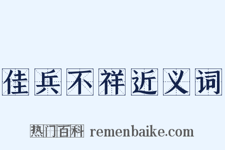 佳兵不祥近义词是什么意思的图片